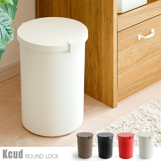 ゴミ箱 ダストボックス ごみ箱 筒型シンプル プラスチック製ごみ箱 Kcud ROUND LOCK〔クードラウンドロック〕ホワイト ブラック ブラウン オレンジ