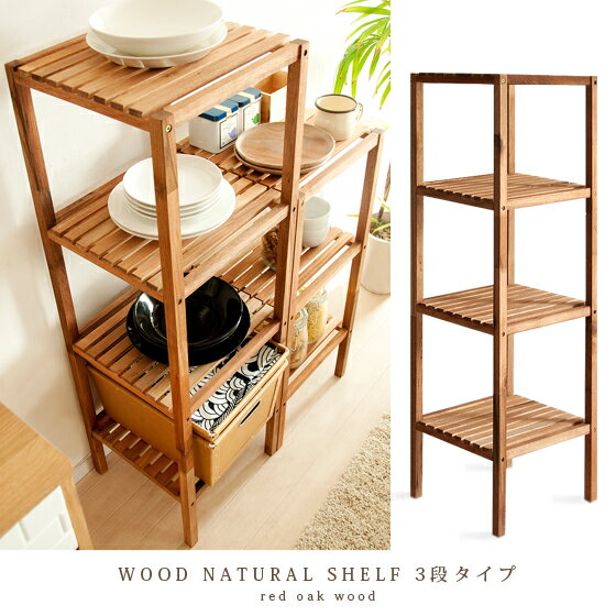 【送料無料】ラック 多目的ラック 北欧 シェルフWOOD NATURAL SHELF〔ウッドナチュラルシェルフ〕3段タイプナチュラル