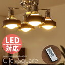 【送料無料】天井照明 シーリングライト スポットライト 8畳用 10畳用LED電球対応リモコン操作で便利に。蛍光電球で経済的♪シーリングライト Click Square