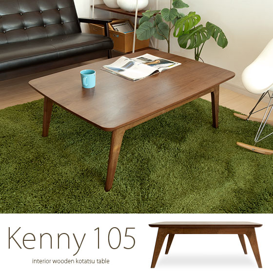 【送料無料】こたつ こたつテーブルローテーブル カフェテーブル モダンテーブルミッドセンチュリー 北欧テーブル 木製テーブルこたつテーブル Kenny 105cm幅 〔ケニー105cm幅〕ブラウン