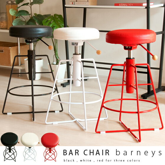 【送料無料】カウンターチェア バーチェア カウンタースツールBAR CHAIR barneys〔バーニーズ〕昇降式 シンプル モダンホワイト ブラック レッド