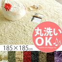 【送料無料】ラグ マット カーペット 洗える 絨毯 じゅうたん 北欧ラグマット 185×185 シンプル 185 185 新生活モダン シャギーラグ 【185×185cmタイプ】アイボリー ベージュ グリーン レッド ブラック ブラウンカーキー パープル