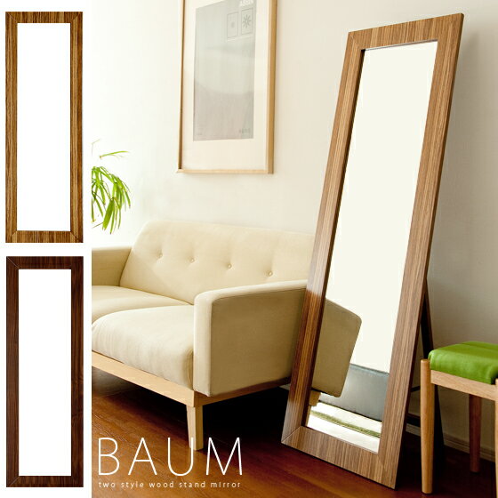 【送料無料】鏡 ミラー スタンドミラー 全身姿見 木製 ウッドwood stand mirror BAUM〔バウム〕ゼブラ ウォルナット
