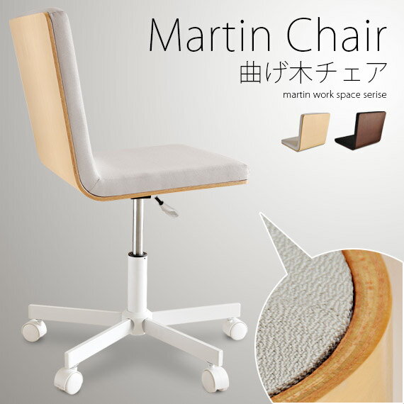 【送料無料】パソコンチェア イス チェア デスクチェア 曲げ木曲げ木チェア Martin chair 〔マーティンチェア〕ブラウン×ブラック ナチュラル×グレー