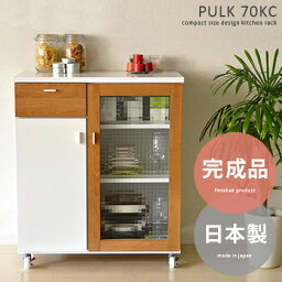 【20％OFFクーポン配布中】 キッチンカウンター 完成品 コンパクト キッチンキャビネット 食器棚 レンジ台 北欧 おしゃれ レトロ モダン シンプル かわいい PULK 70 KC 〔パルク 70 キッチンカウンター〕 ホワイト×ライトブラウン 北欧