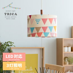 【20％OFFクーポン配布中】 ペンダントライト 3灯 LED 電球対応 子供部屋 照明 天井照明 おしゃれ かわいい 北欧 カラフル ガーランド ダイニング用 食卓用 寝室 照明 リビング用 居間用 照明器具 天然木 ポップ 人気 ファブリック 3灯 ペンダントライト TRICA〔トリカ〕