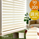 ロールスクリーン ロールカーテン 目隠し ブラインド 遮光 布製 カ-テン curtain 人気 送料込み 激安 調光ロールスクリーン Regula〔リグラ〕 【90×200cmタイプ】 ブラウン アイボリー