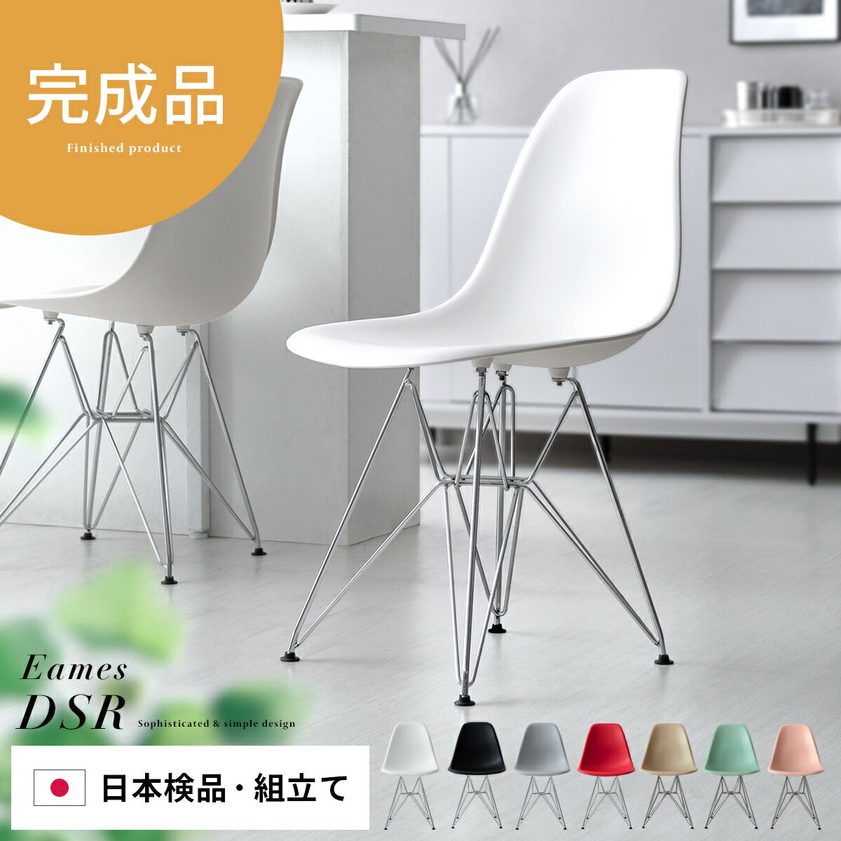 【送料無料】【完成品】【国内組立】イームズ不朽の名作シェルチェアEames DSR スチール脚デザイン 〔エッフェルベース〕ダイニングチェア、イームズホワイト レッド ブラックオレンジ イエロー グリーン ブルー