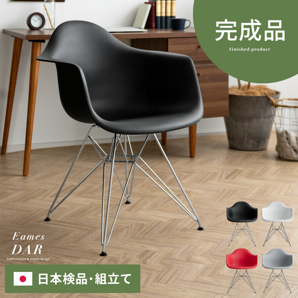 【送料無料】【完成品】イームズ不朽の名作アームシェルチェアEames DAR スチール脚デザインダイニングチェア、イームズホワイト レッド ブラック ブルー グリーン