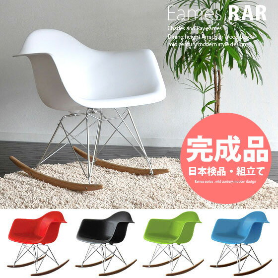 【送料無料】【完成品】EAMES イームズ不朽の名作チェアダイニングチェア ロッキングチェアeames　イームズアームシェルチェアDARホワイト ブラック