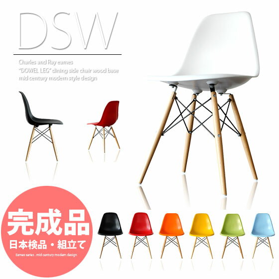 【送料無料】【完成品】イームズ不朽の名作シェルチェアEames DSW ウッド脚デザインダイニングチェアホワイト　レッド ブラック オレンジイエロー グリーン ブルー完成品、ダイニングチェア、チャールズ＆レイイームズ、eames dsw