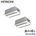業務用エアコン 日立 RCID-GP112RSHP4 てんかせ2方向 4馬力 三相200V ワイヤードリモコン 標準パネル
