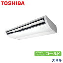 業務用エアコン 東芝 RCSA16033M 天井吊形 6馬力 三相200V ワイヤードリモコン
