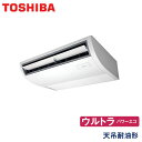 業務用エアコン 東芝 RCXA05043JXU 天井吊形 2馬力 単相200V ワイヤレスリモコン