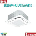 新品 業務用エアコン 天井カセット形4方向 ★ ダイキン 天カセ形 5馬力 業務用エアコン ★ SZRC140BC業務用パッケージエアコンの取付工事もお任せ下さい!!別途御見積り致します!!エアコン 激安 販売中【o-18mu0726-01】