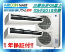 中古 業務用エアコン 天井吊型 ★ 三菱電機 天吊り形 6馬力 マルチ 業務用エアコン 2015年製★マルチタイプ(ツイン) エアコンマート業務用パッケージエアコンの取付工事もお任せください!!別途御見積り致します!!【17kk0525-01J】【中古】