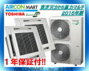 中古 業務用エアコン 天井カセット形4方向★ 東芝 天カセ形 6馬力 マルチ 業務用エアコン 2015年製 ★同時運転マルチ(ツイン) エアコン専門店業務用エアコンの取付工事もお任せください!!別途御見積り致します!!【17kk0729-01J】【No,5】【中古】