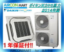 中古 業務用エアコン 天井カセット形4方向★ ダイキン 天カセ形 5馬力 業務用エアコン 2014年製 ★FIVE STAR エアコン専門店業務用パッケージエアコンの取付工事もお任せください!!別途御見積り致します!!【17kk0722-01J】【中古】