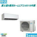 中古 ルームエアコン :6畳程度 ★ 富士通 6畳用 ルームエアコン 2018年製 ★家庭用ルームエアコンの取付工事もお任せください!!別途御見積り致します!!エアコン 激安 販売中【o-190114-08】【中古】