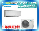 中古 ルームエアコン :6畳程度 ★ ダイキン 6畳用 ルーム エアコン 2014年製 ★エアコン専門店 エアコンマート家庭用ルームエアコンの取付工事もお任せください!!別途御見積り致します!!【17mu0414-06B】【中古】