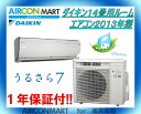 中古 ルームエアコン :14畳程度 ★ ダイキン 14畳用 ルームエアコン 2013年製 ★うるさら7 エアコン専門店家庭用ルームエアコンの取付工事もお任せください!!別途御見積り致します!!【17mu0510-03C】【中古】