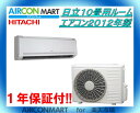 中古 ルームエアコン :10畳程度 ★ 日立 10畳用 ルームエアコン 2012年製 ★エアコン専門店 エアコンマート家庭用ルームエアコンの取付工事もお任せください!!別途御見積り致します!!【17mu0601-03B】【中古】