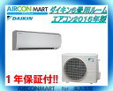 中古 ルームエアコン :6畳程度 ★ ダイキン 6畳用 ルーム エアコン 2016年製 ★エアコン専門店 エアコンマート家庭用ルームエアコンの取付工事もお任せください!!別途御見積り致します!!【17mu0808-02B】【中古】
