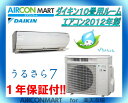 中古 ルームエアコン :10畳程度 ★ ダイキン 10畳用 ルームエアコン 2012年製 ★うるさら7 エアコンマート家庭用ルームエアコンの取付工事もお任せください!!別途御見積り致します!!【17mu0804-06C】【中古】