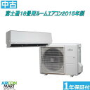 中古 ルームエアコン :18畳程度 ★ 富士通 18畳用 ルームエアコン 2015年製 ★家庭用ルームエアコンの取付工事もお任せください!!別途御見積り致します!!エアコン 激安 販売中【フィルターお掃除機能付き】【o-181004-03】【中古】