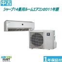 中古 ルームエアコン :14畳程度 ★ シャープ 14畳用 ルームエアコン 2011年製 ★ルームエアコンの取付工事もお任せください!!!別途御見積り致します!!エアコン 激安 販売中【o-181113-04】【中古】