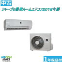 中古 ルームエアコン :6畳程度 ★ シャープ 6畳用 ルームエアコン 2018年製 ★家庭用ルームエアコンの取付工事もお任せください!!別途御見積り致します!!エアコン 激安 販売中【o-181129-07】【中古】