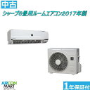 中古 ルームエアコン :6畳程度 ★ シャープ 6畳用 ルームエアコン 2017年製 ★耐塩害仕様ルームエアコンの取付工事もお任せください!!別途御見積り致します!!エアコン 激安 販売中【o-190224-08】【中古】