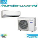 中古 ルームエアコン :18畳程度 ★ パナソニック 18畳用 ルームエアコン 2018年製 ★エオリアルームエアコンの取付工事もお任せください!!別途御見積り致します!!エアコン 激安 販売中【フィルターお掃除機能付き】【o-200923-18】【中古】
