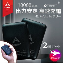 AIRFRIC 2個セット モバイルバッテリー 10000mAh 大容量 出力安定 急速充電 PSE認証済み iphone ipad 電熱<strong>ベスト</strong>対応 防災グッズ 避難グッズ 20MB01