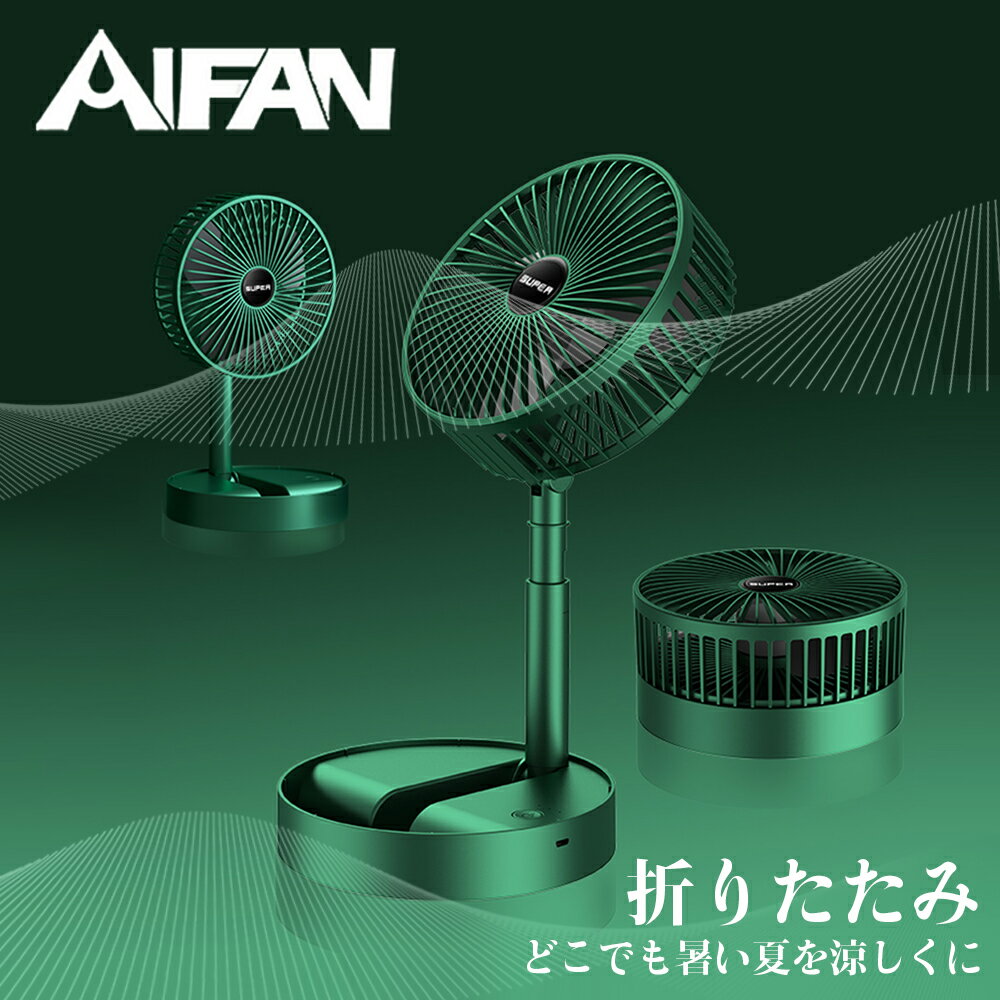AIRFRIC 小型ファン 扇風機 卓上 床置き コンパクト 伸縮式 大風量 n1
