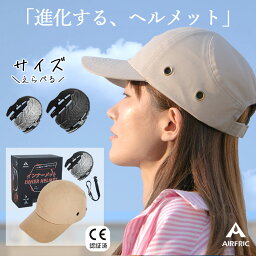 /数量限定次世代4480円→2480円/ AIRFRIC 【自社開発最新型】【CE認証】 帽子型 <strong>ヘルメット</strong> おしゃれ 自転車 防災用<strong>ヘルメット</strong> 軽量 キャップメット 安全帽子 頭部保護 防災グッズ サイクリング CAP-017