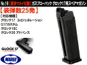 【東京マルイ製】ガスブローバック グロック17用 スペアマガジン GLOCK【装弾25発】