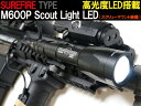 【SUREFIREタイプレプリカ】M600P フラッシュライトLED (リモート&プッシュスイッチ付)