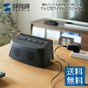 サンワサプライ テレビ用ワイヤレススピーカー MM-SPTV2BK IPX2相当 防滴仕様