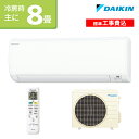 ★標準取付工事費込でお買い得★ダイキン(DAIKIN) Eシリーズ ルームエアコン 主に8畳用 S25XTES-W-SET 2020年モデル 水内部クリーン 寝室 子供部屋 すっきりコンパクトサイズ