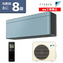 ★標準取付工事費込でお買い得★【受注生産パネル】ダイキン(DAIKIN) SXシリーズ risora リソラ ルームエアコン 主に8畳用 ソライロ S25XTSXS-A-SET 2020年モデル 水内部クリーン 無線LAN内蔵【エアコン本体(室外機付き)】