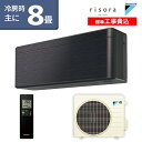 ★標準取付工事費込でお買い得★ダイキン(DAIKIN) SXシリーズ risora リソラ ルームエアコン 主に8畳用 ブラックウッド S25XTSXS-K-SET 2020年モデル 水内部クリーン 無線LAN内蔵