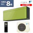 ★標準取付工事費込でお買い得★【受注生産パネル】ダイキン(DAIKIN) SXシリーズ risora リソラ ルームエアコン 主に8畳用 オリーブグリーン S25XTSXS-L-SET 2020年モデル 水内部クリーン 無線LAN内蔵【エアコン本体(室外機付き)】