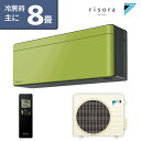 【受注生産パネル】ダイキン(DAIKIN) SXシリーズ risora リソラ ルームエアコン 主に8畳用 オリーブグリーン S25XTSXS-L 2020年モデル 水内部クリーン 無線LAN内蔵【エアコン本体(室外機付き)】