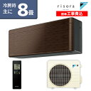 ★標準取付工事費込でお買い得★ダイキン(DAIKIN) SXシリーズ risora リソラ ルームエアコン 主に8畳用 ウォルナットブラウン S25XTSXS-M-SET 2020年モデル 水内部クリーン 無線LAN内蔵