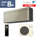 ★標準取付工事費込でお買い得★【受注生産パネル】ダイキン(DAIKIN) SXシリーズ risora リソラ ルームエアコン 主に8畳用 ツイルゴールド S25XTSXS-N-SET 2020年モデル 水内部クリーン 無線LAN内蔵【エアコン本体(室外機付き)】