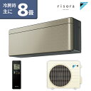 【受注生産パネル】ダイキン(DAIKIN) SXシリーズ risora リソラ ルームエアコン 主に8畳用 ツイルゴールド S25XTSXS-N 2020年モデル 水内部クリーン 無線LAN内蔵【エアコン本体(室外機付き)】