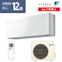 ★標準取付工事費込でお買い得★ダイキン(DAIKIN) SXシリーズ risora リソラ ルームエアコン 主に12畳用 ファブリックホワイト S36XTSXS-F-SET 2020年モデル 水内部クリーン 無線LAN内蔵
