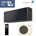 ダイキン(DAIKIN) SXシリーズ risora リソラ ルームエアコン 主に12畳用 ブラックウッド S36XTSXS-K 2020年モデル 水内部クリーン 無線LAN内蔵【エアコン本体(室外機付き)】