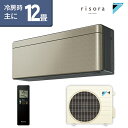 【受注生産パネル】ダイキン(DAIKIN) SXシリーズ risora リソラ ルームエアコン 主に12畳用 ツイルゴールド S36XTSXS-N 2020年モデル 水内部クリーン 無線LAN内蔵【エアコン本体(室外機付き)】